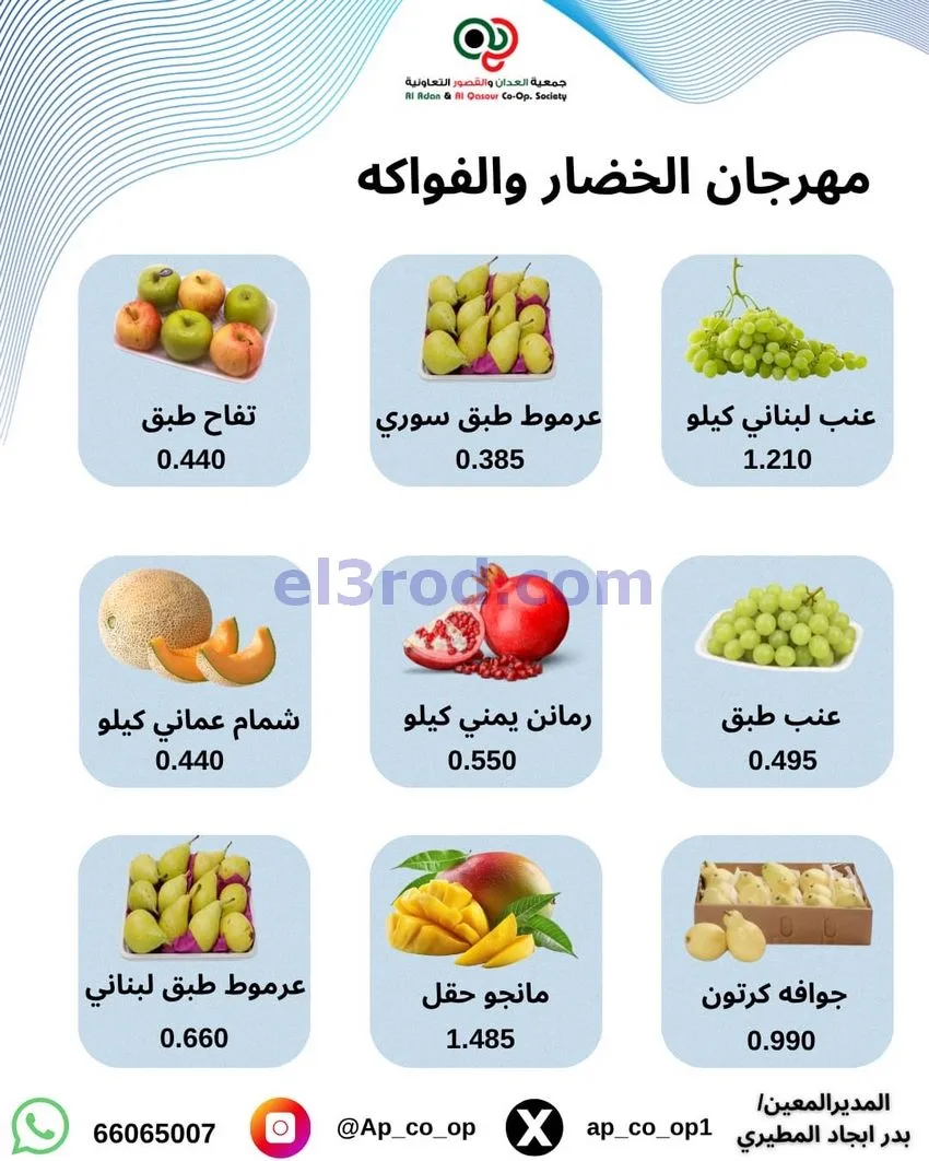 عروض جمعية العدان والقصور التعاونية|1-11-2026