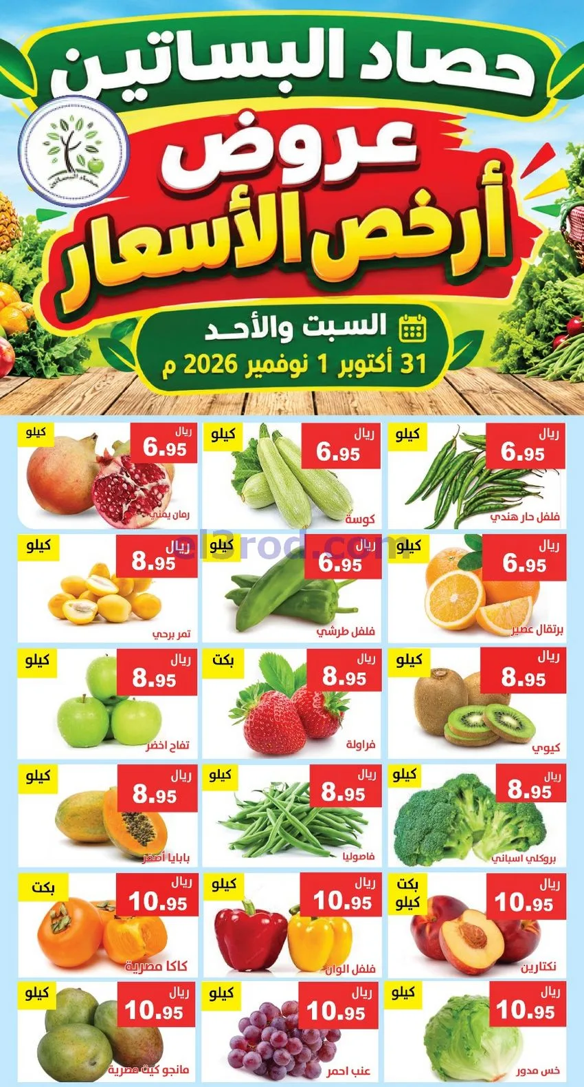 عروض حصاد البساتين السعودية|31-10 حتى 1-11-2026