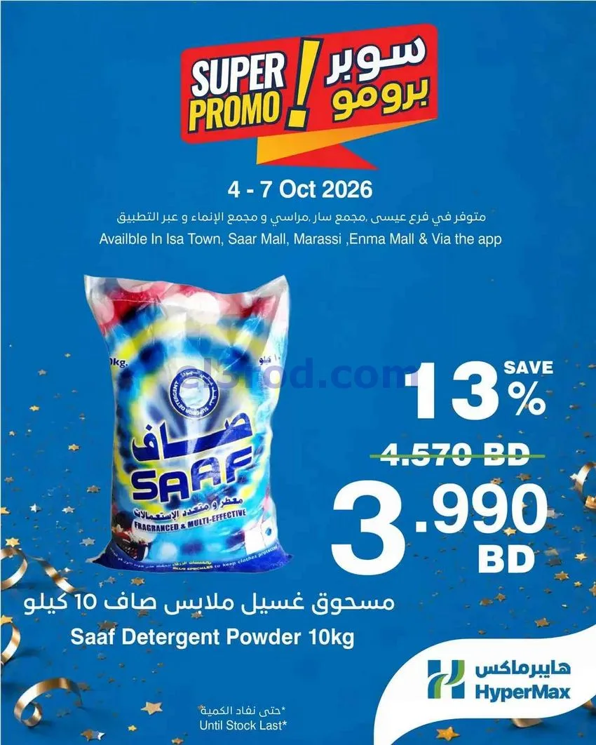 عروض هايبر ماكس بحرين|سوبر برومو|4 حتى 7-10-2026