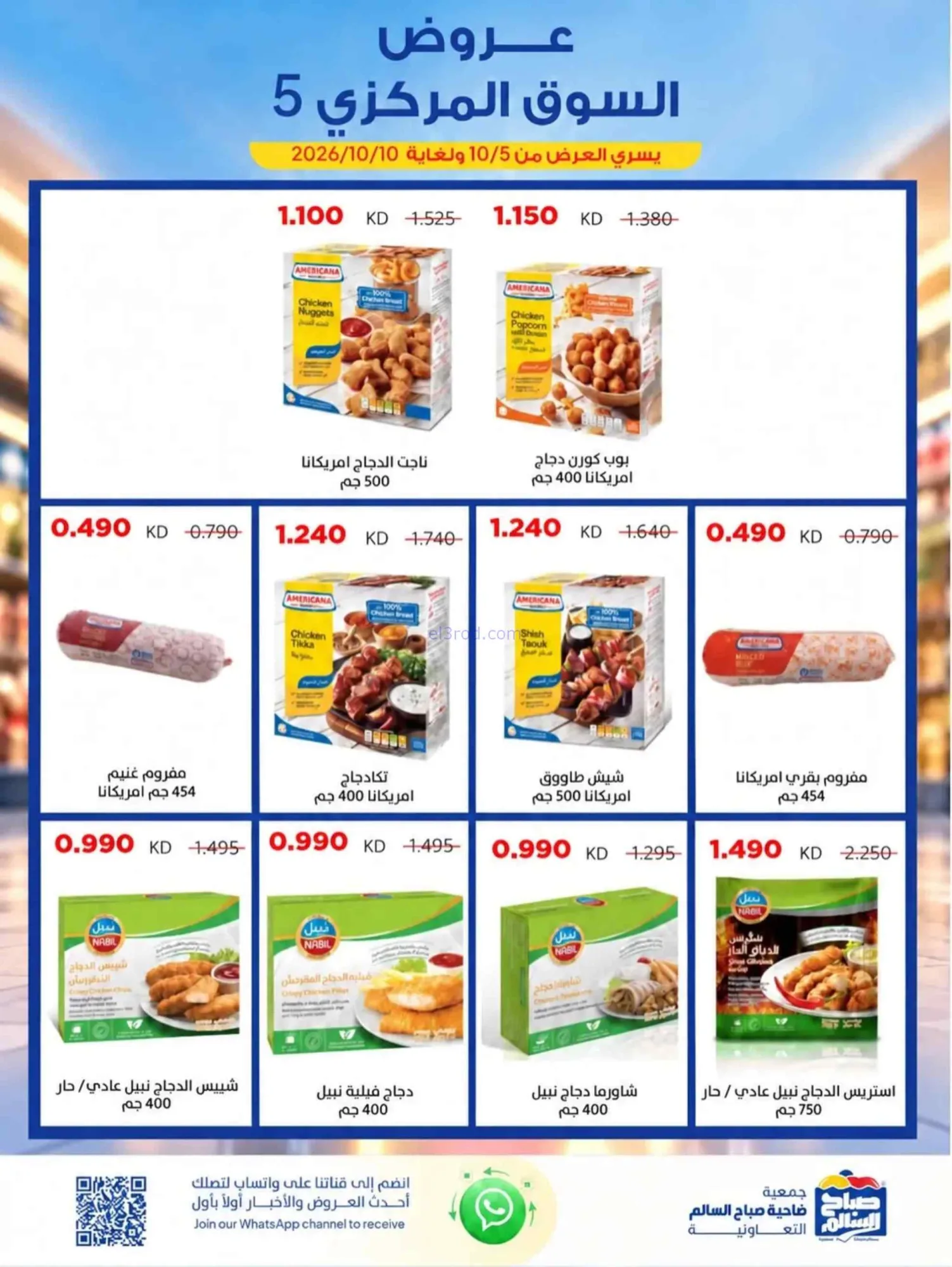 عروض جمعية صباح السالم التعاوني|5 حتى 10-10-2026