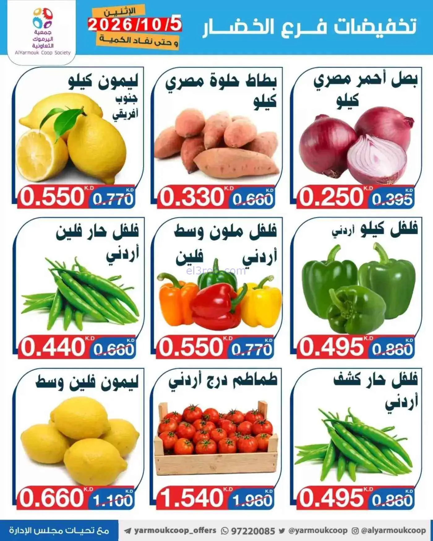 عروض جمعية اليرموك التعاونية|5-10-2026