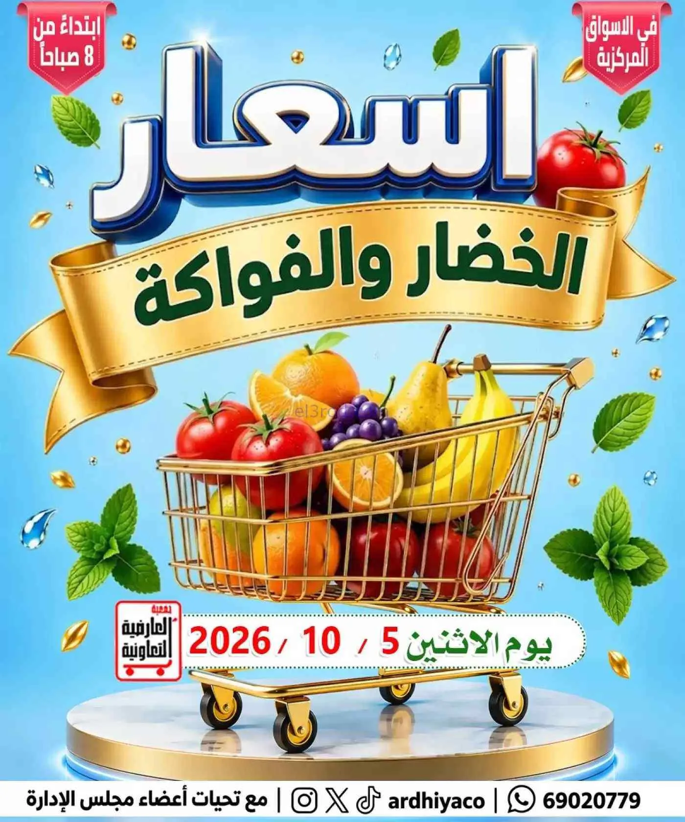 عروض جمعية العارضية التعاونية|طازج|5-10-2026