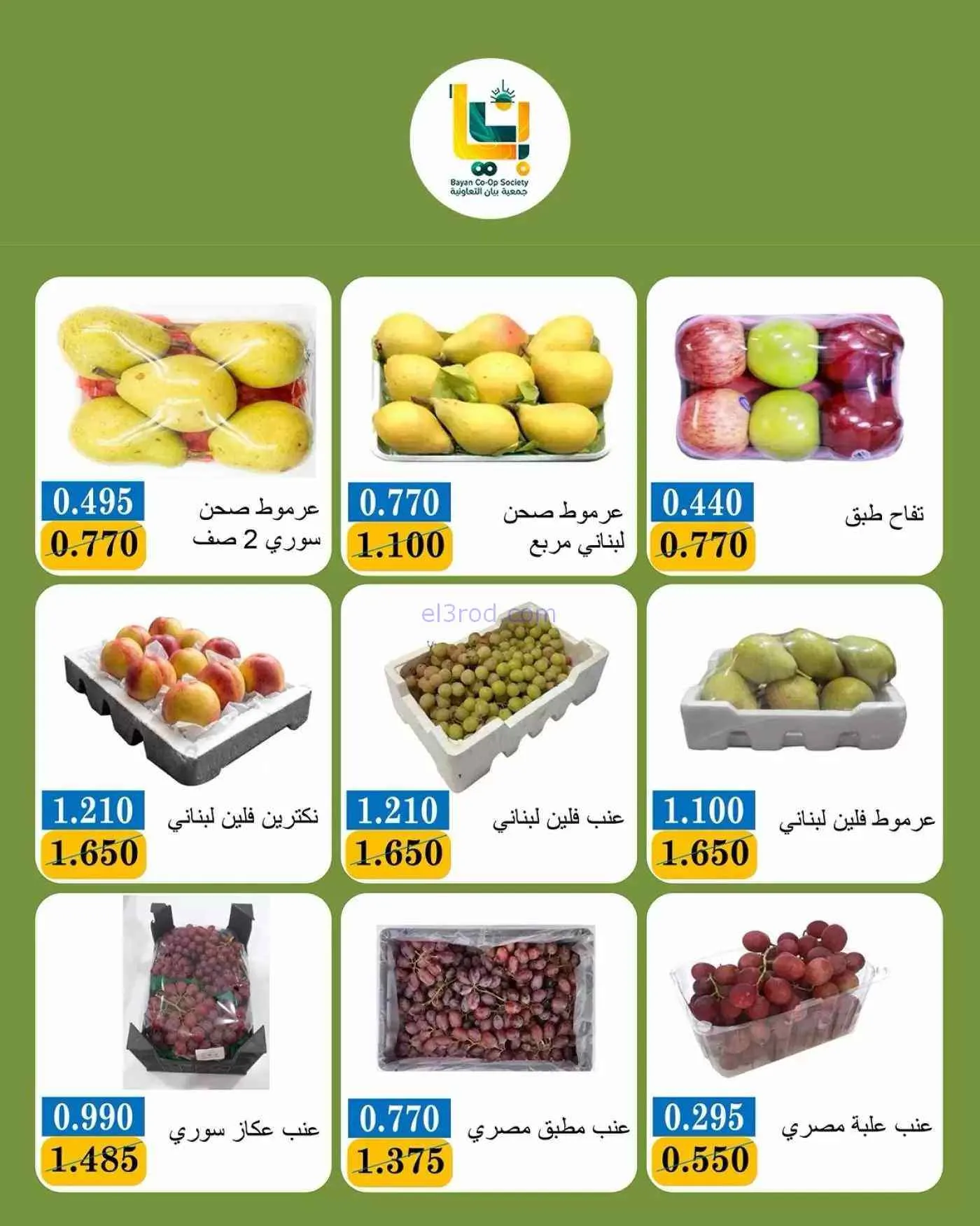 عروض جمعية بيان التعاونية|5-10-2026