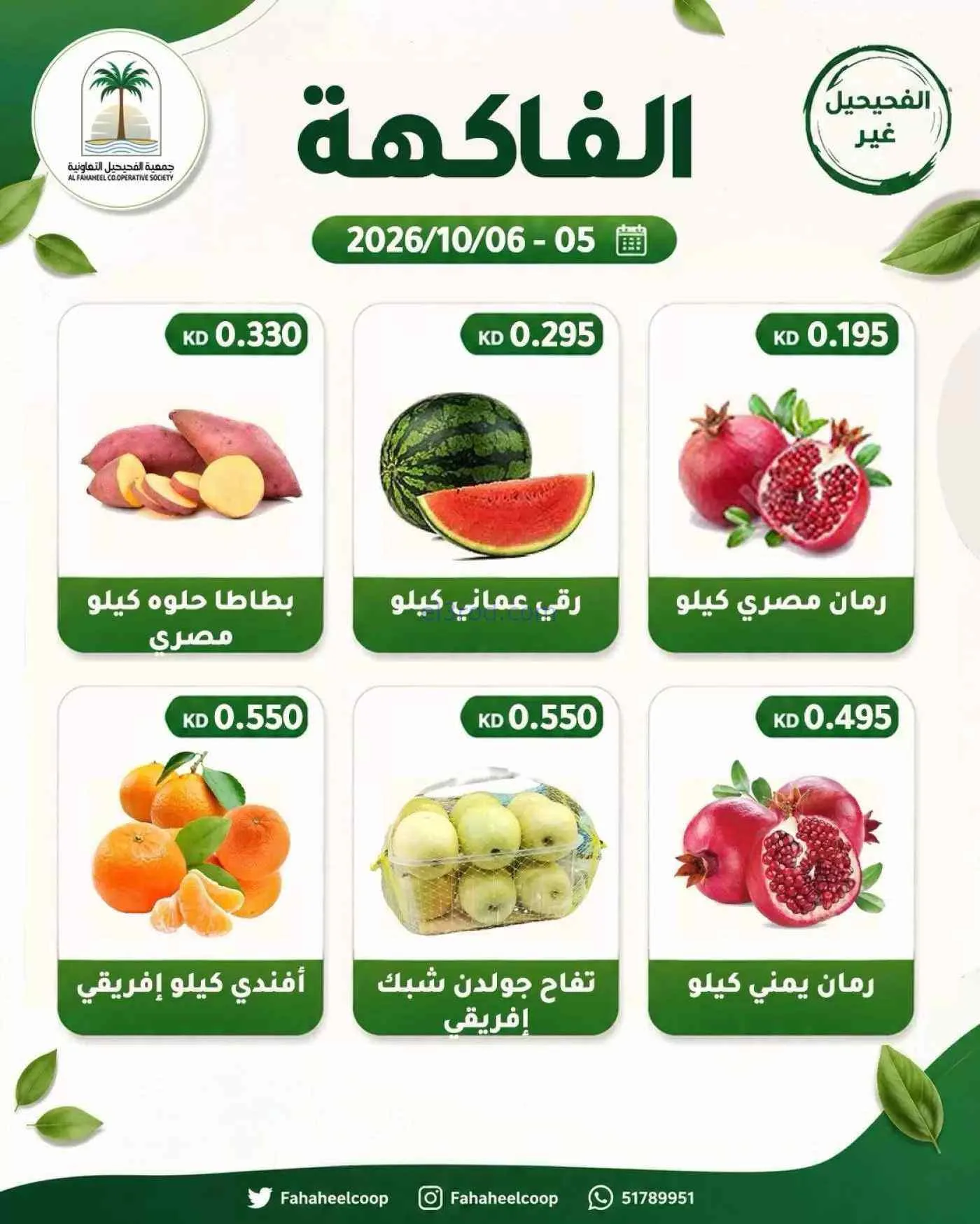 عروض جمعية الفحيحيل التعاونية|5 حتى 6-10-2026