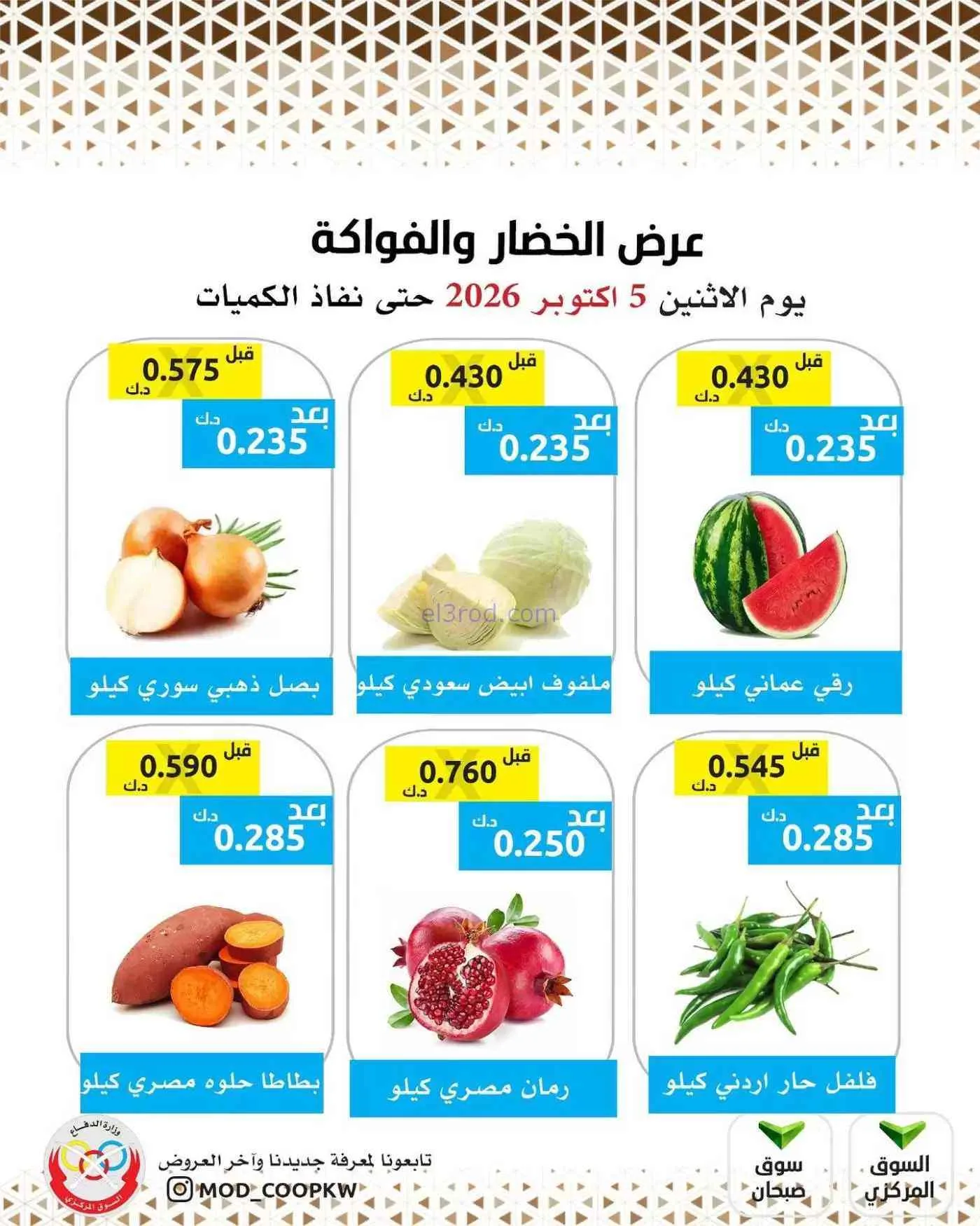 عروض جمعية وزارة الدفاع الإستهلاكية|5-10-2026