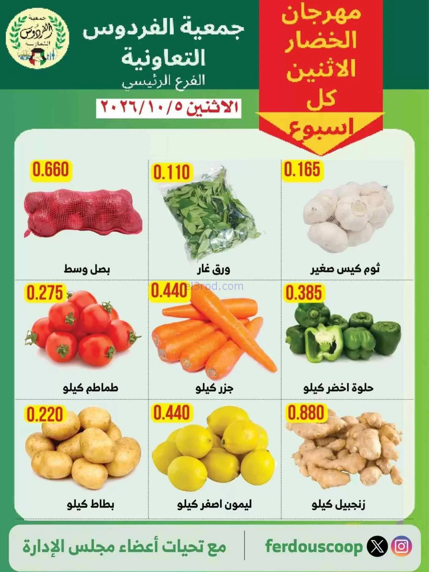 عروض جمعية الفردوس التعاونية|5-10-2026