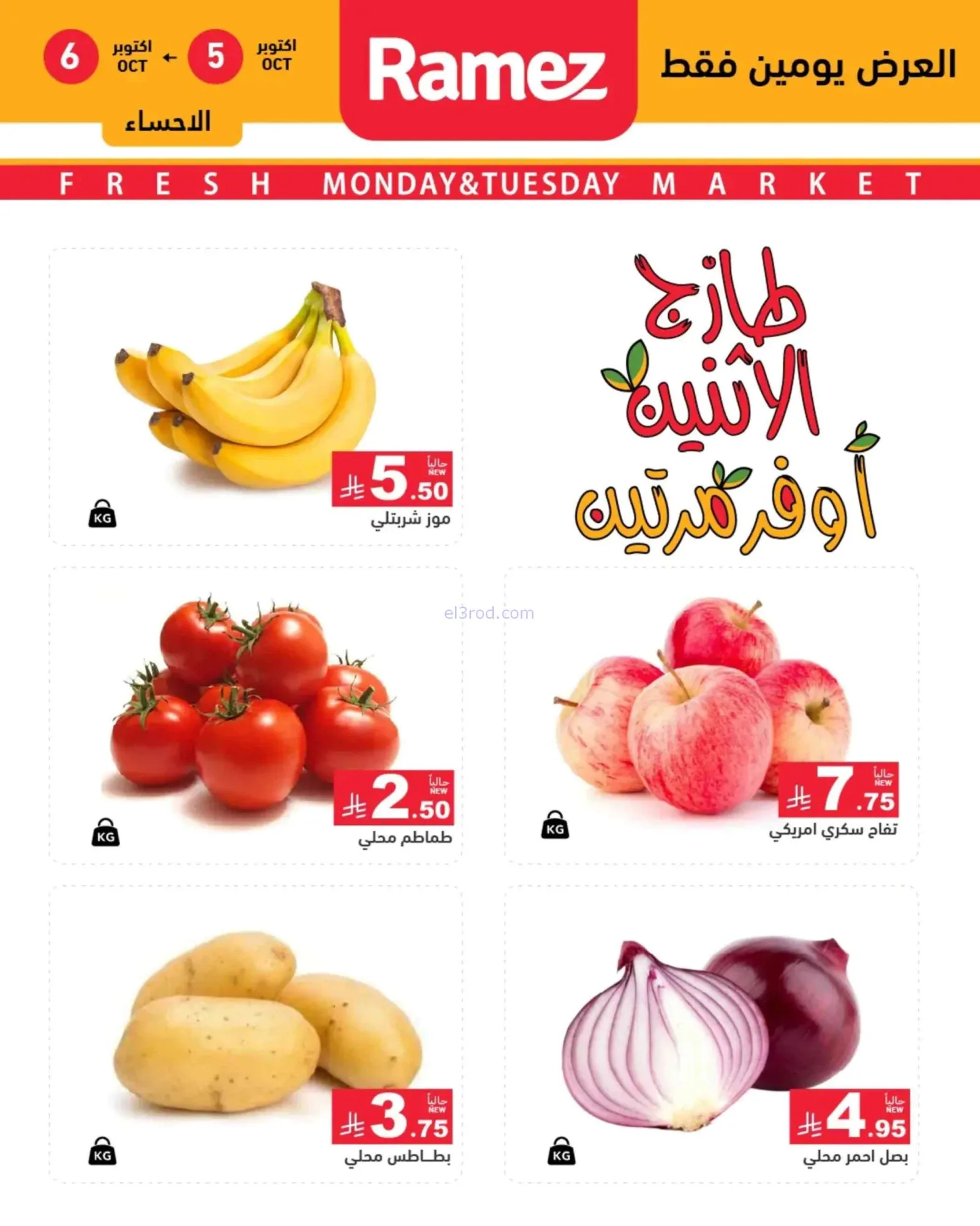 عروض رامز السعودية|5-10-2026