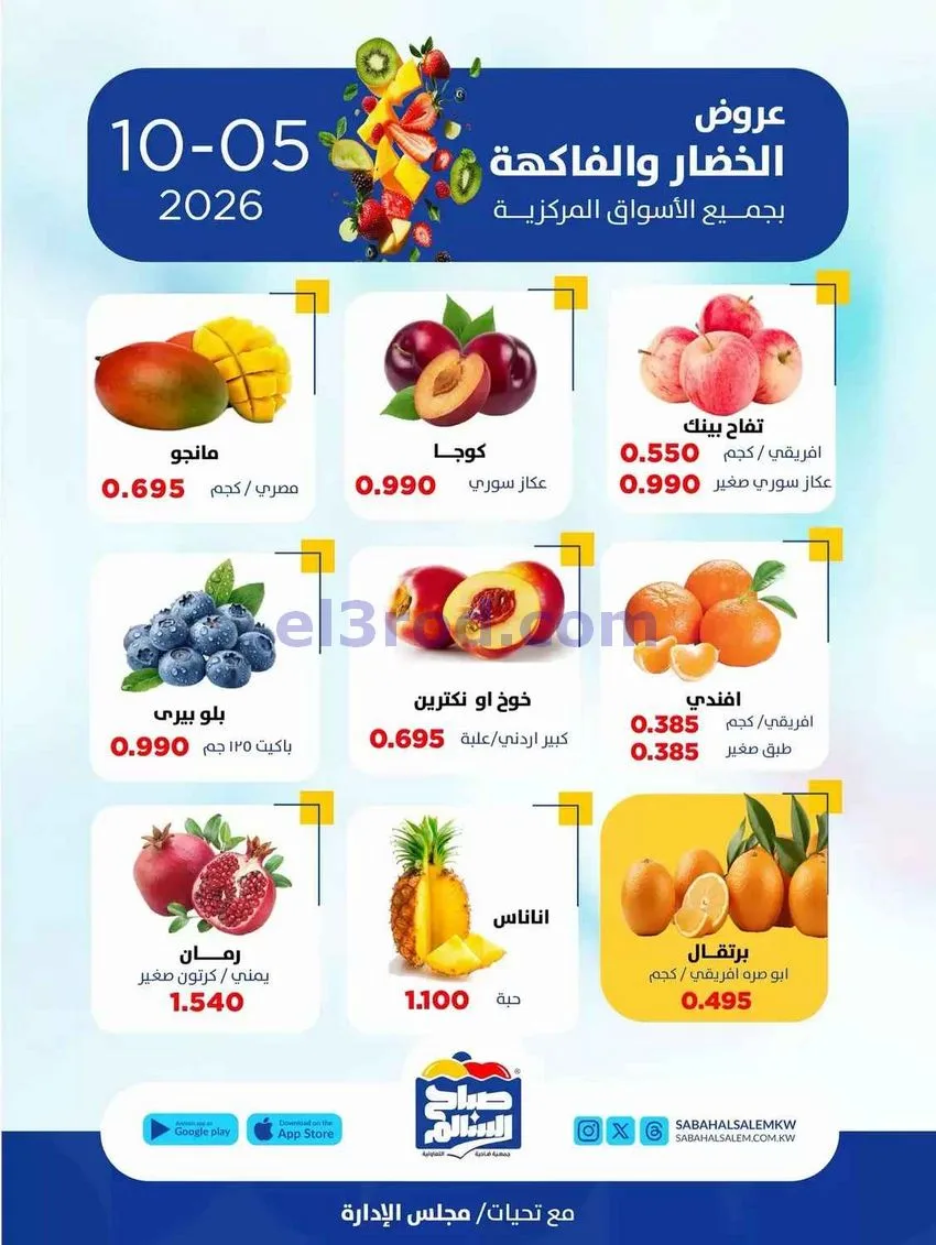 عروض جمعية صباح السالم التعاونية|5-10-2026