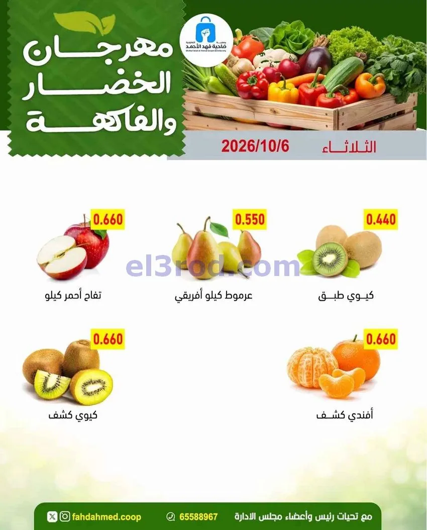 عروض جمعية فهد الأحمد التعاونية|6-10-2026