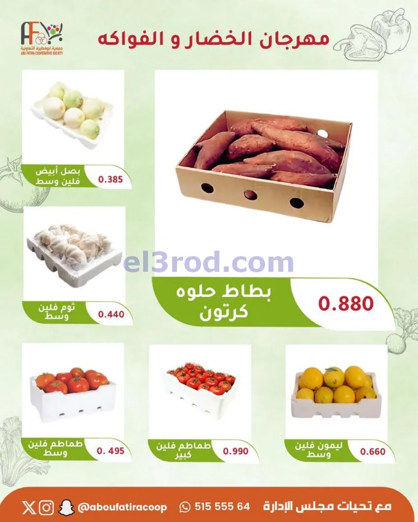 عروض جمعية ابو فطيرة التعاونية|6-10-2026