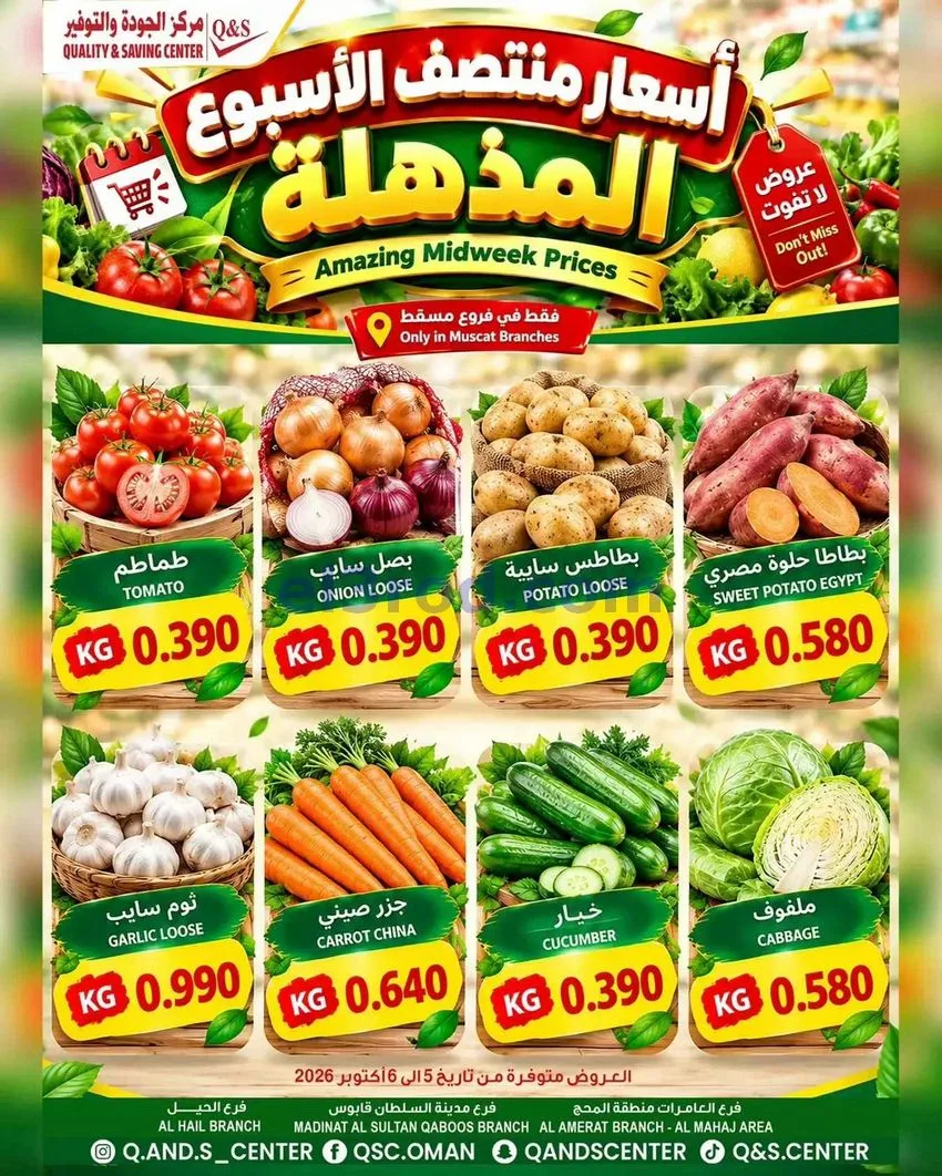 عروض مركز الجودة والتوفير مسقط|5 حتى 6-10-2026