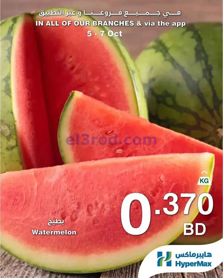 عروض هايبر ماكس البحرين|طازجة|5 حتى 7-10-2026