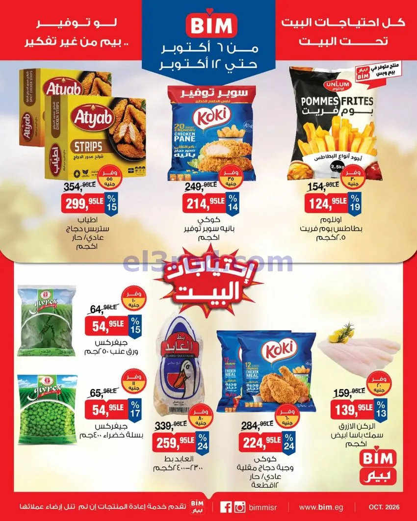 عروض بيم ماركت مصر|6 حتى 12-10-2026