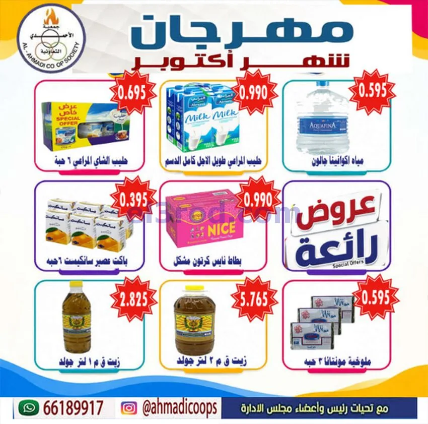 عروض جمعية الأحمدى التعاونية|6 حتى 10-10-2026