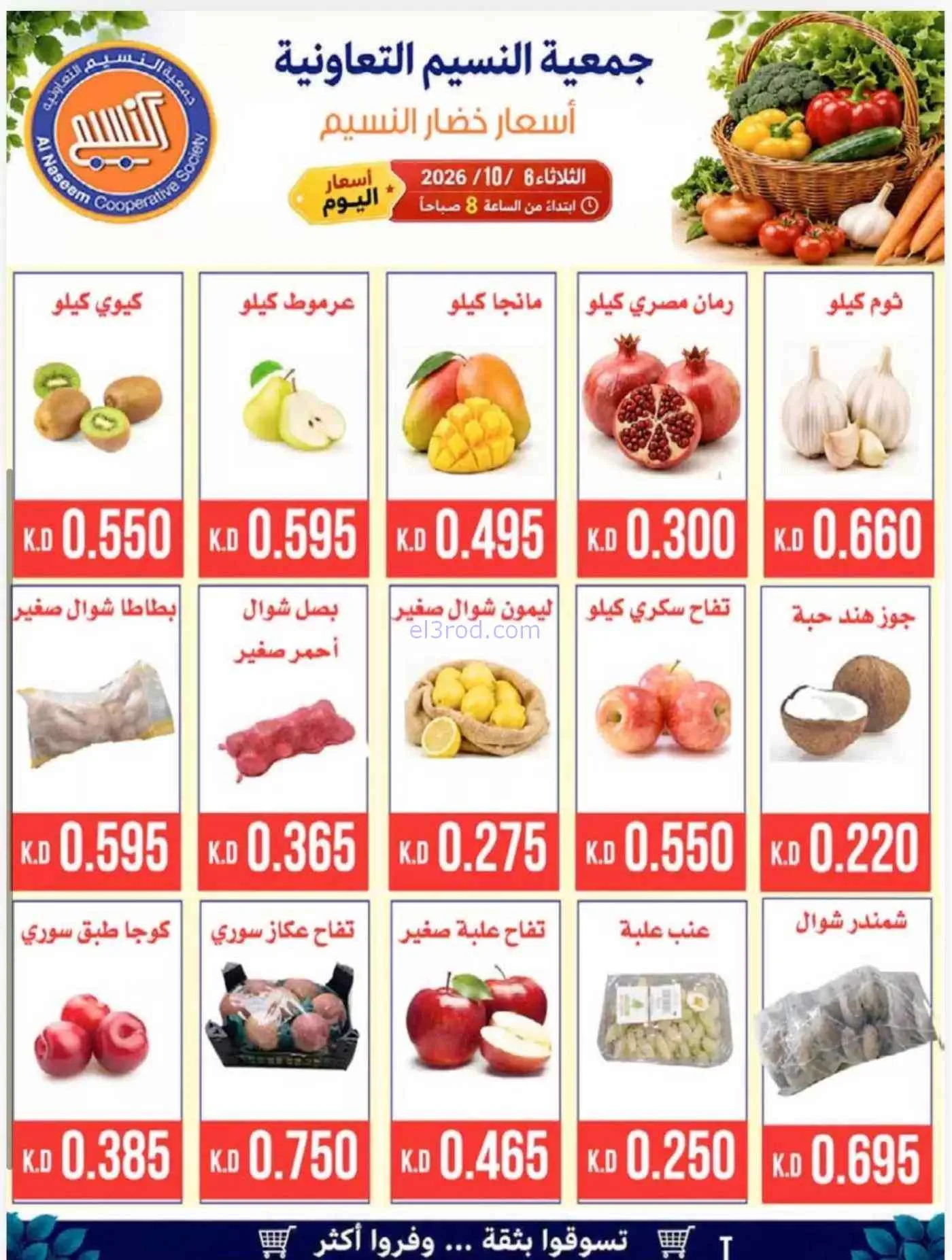عروض جمعية النسيم التعاونية|6-10-2026