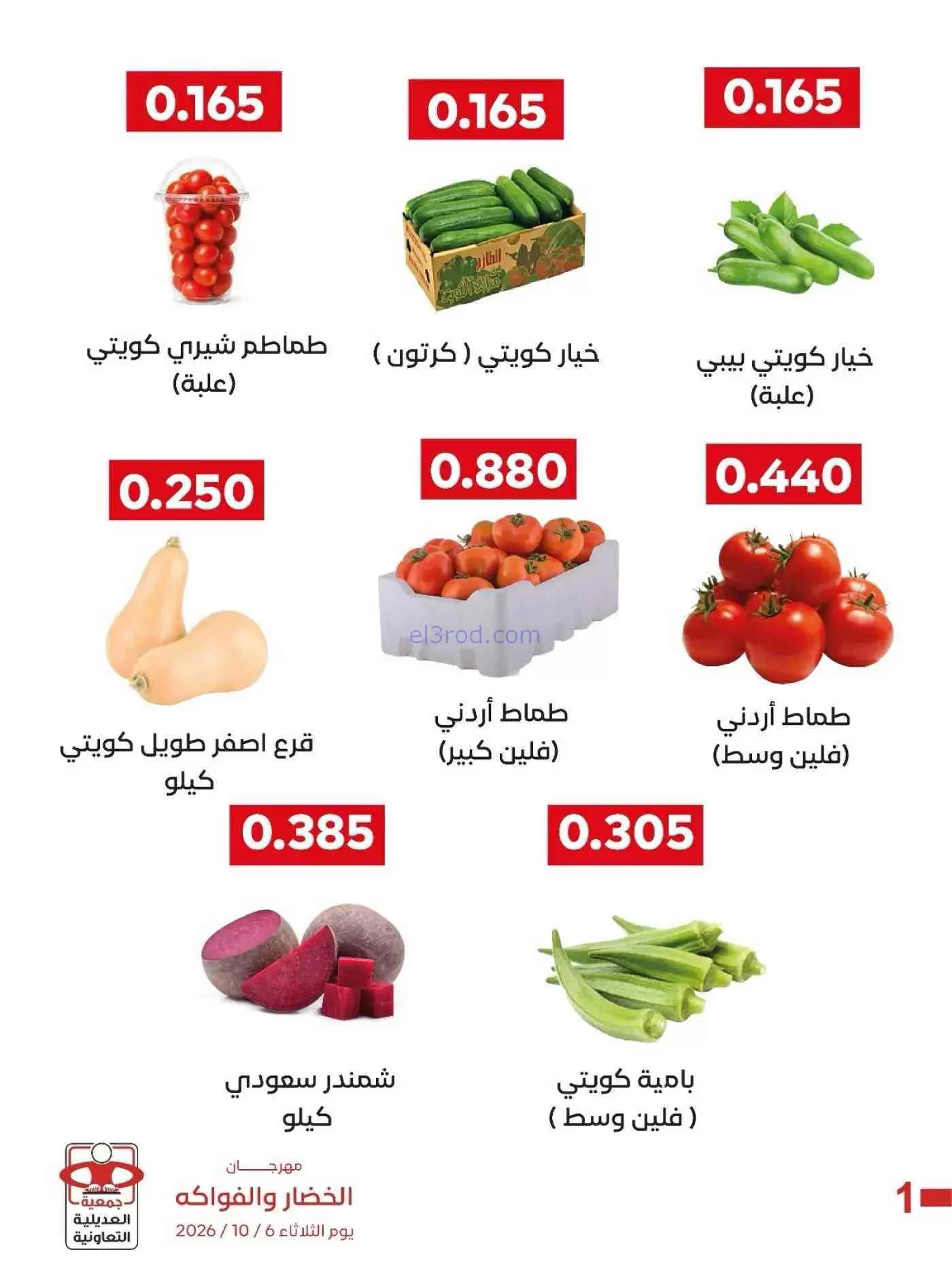 عروض جمعية العديلية التعاونية|6-10-2026