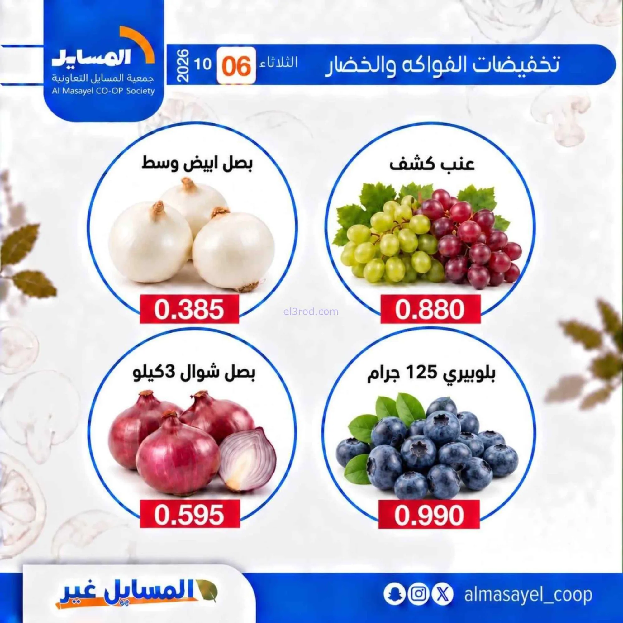 عروض جمعية المسايل التعاونية|6-10-2026