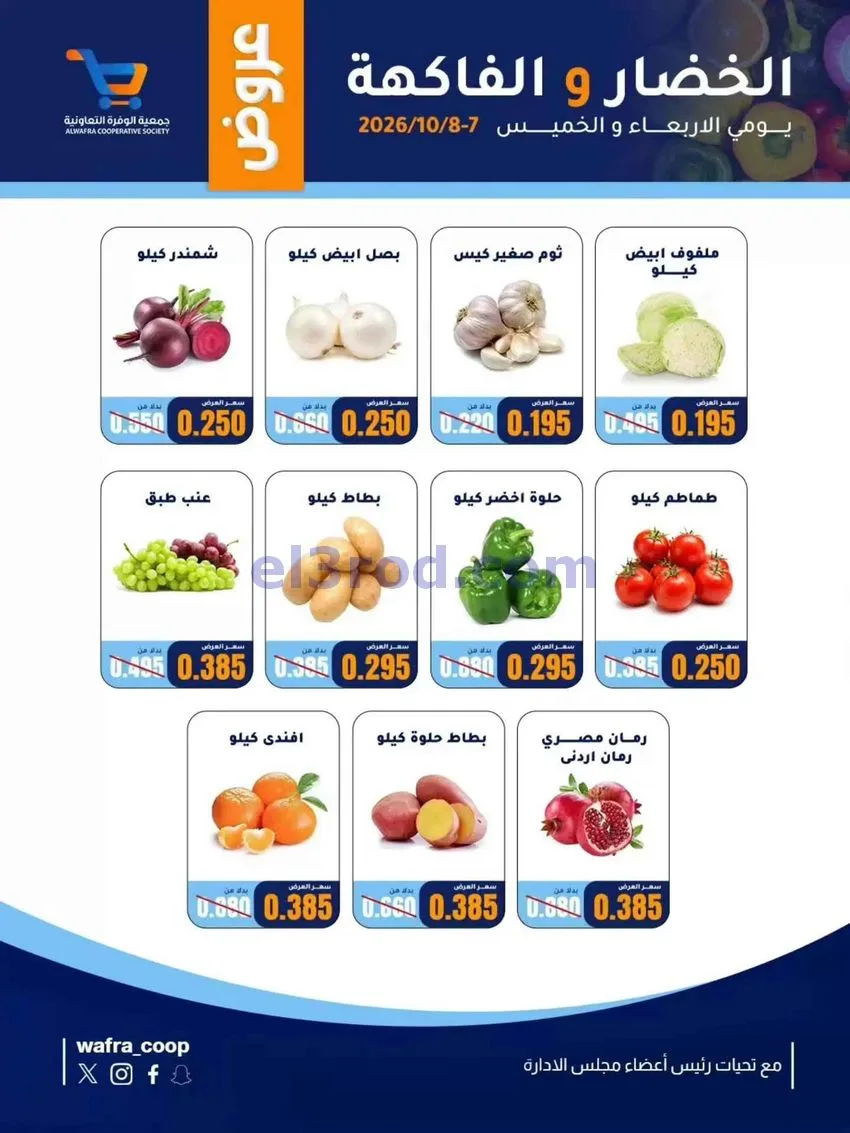 عروض جمعية الوفرة التعاونية|7 حتى 8-10-2026