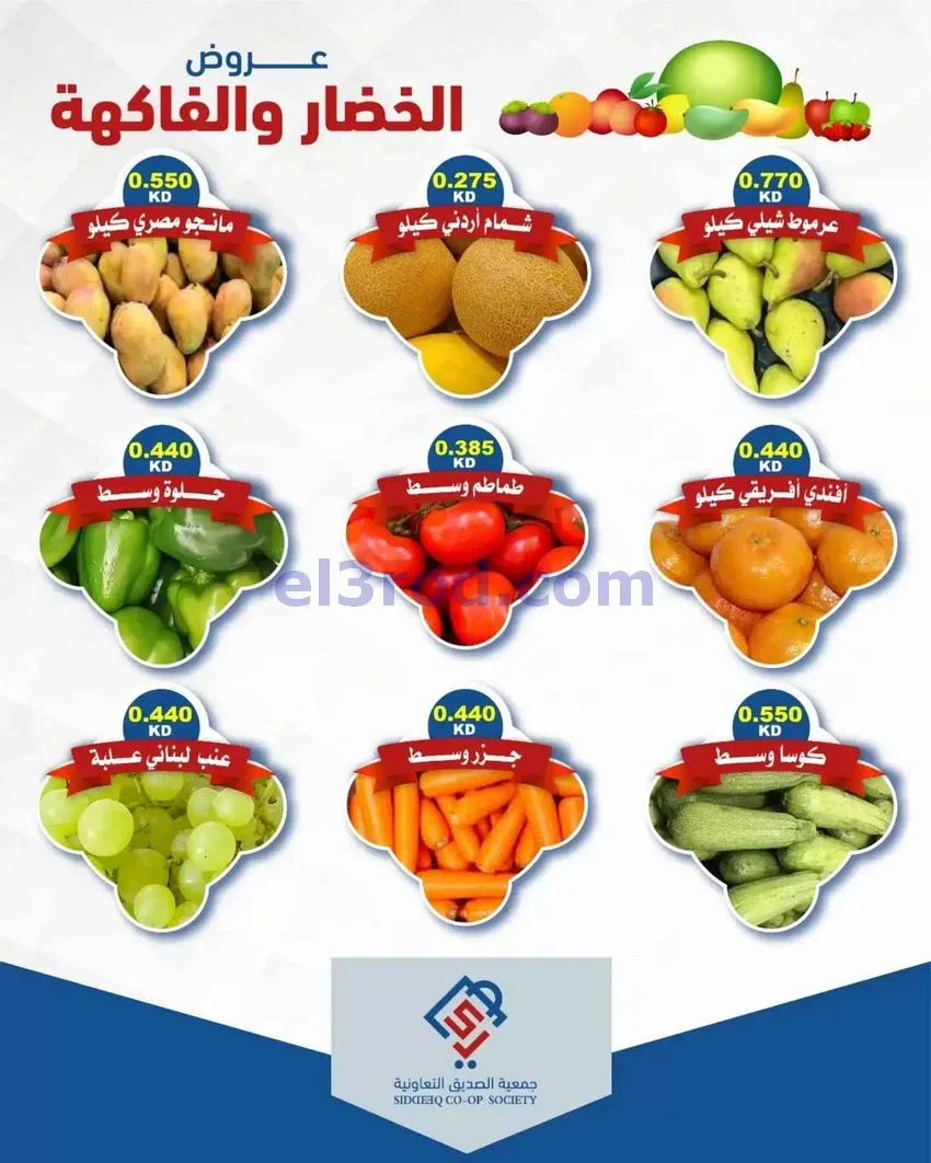 عروض جمعية الصديق التعاونية|6-10-2026