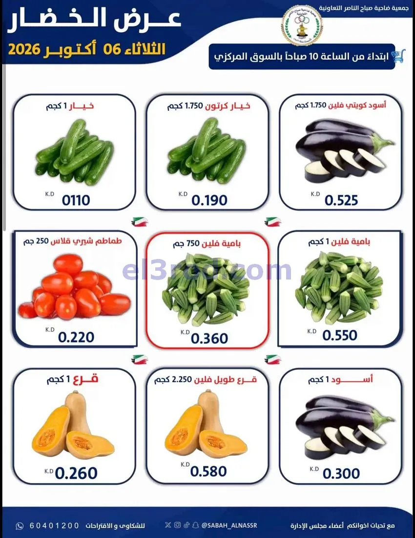 عروض جمعية صباح الناصر التعاونية|6-10-2026