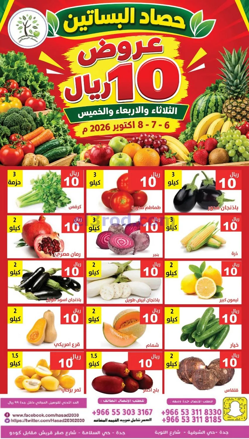عروض مؤسسة حصاد البساتين السعودي|6 حتى 8-10-2026