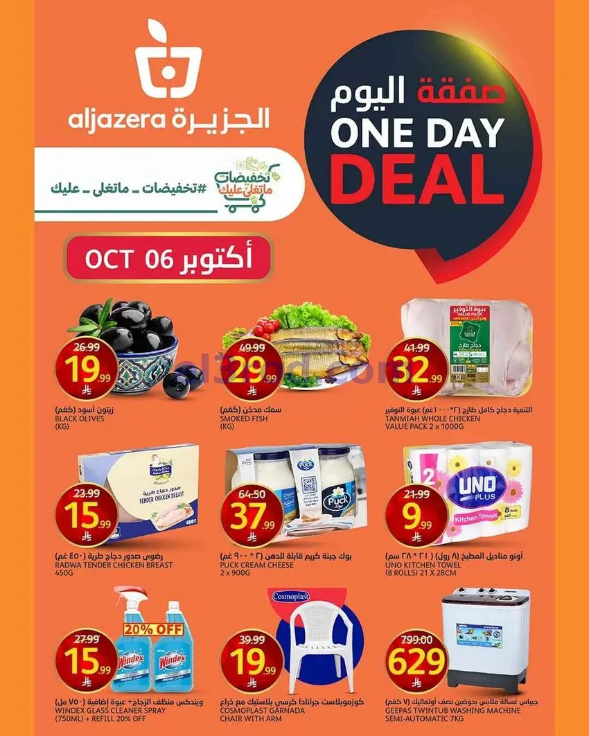 عروض أسواق الجزيرة السعودية|6-10-2026