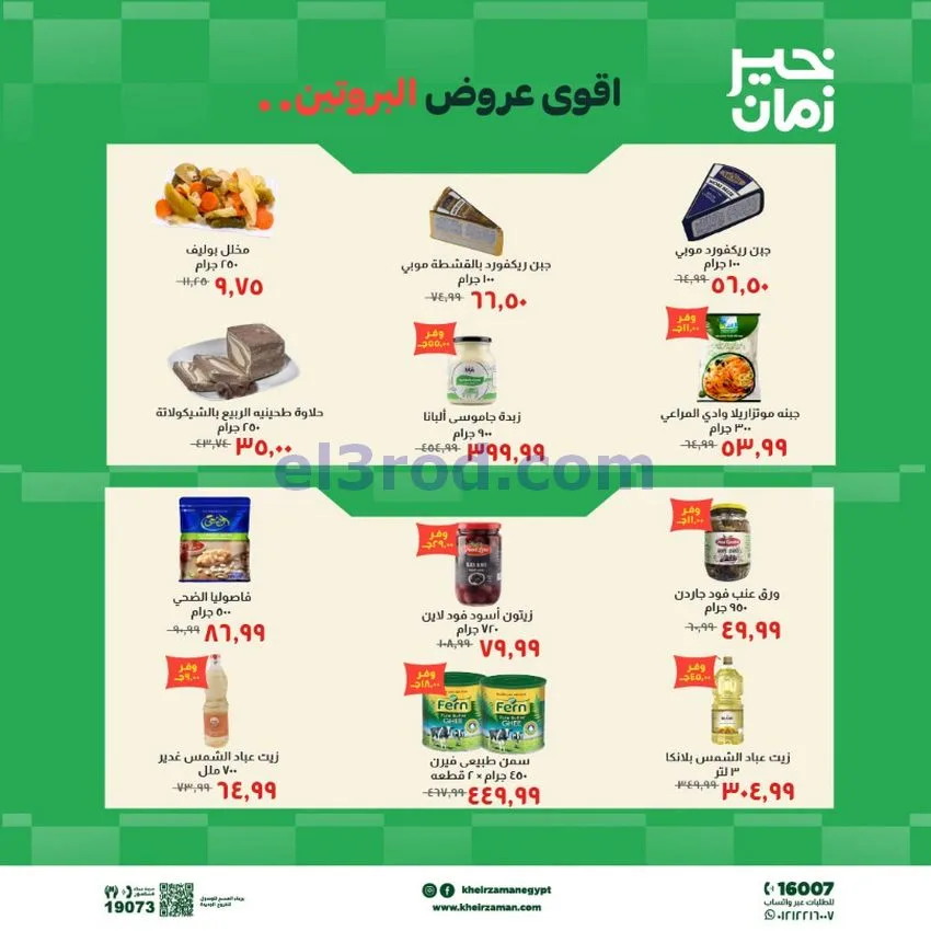 عروض خير زمان مصر|عروض البروتين|حتى 15-10-2026