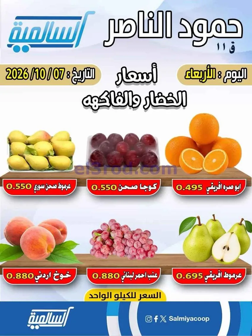 عروض جمعية السالمية فرع حمود الناصر|7-10-2026