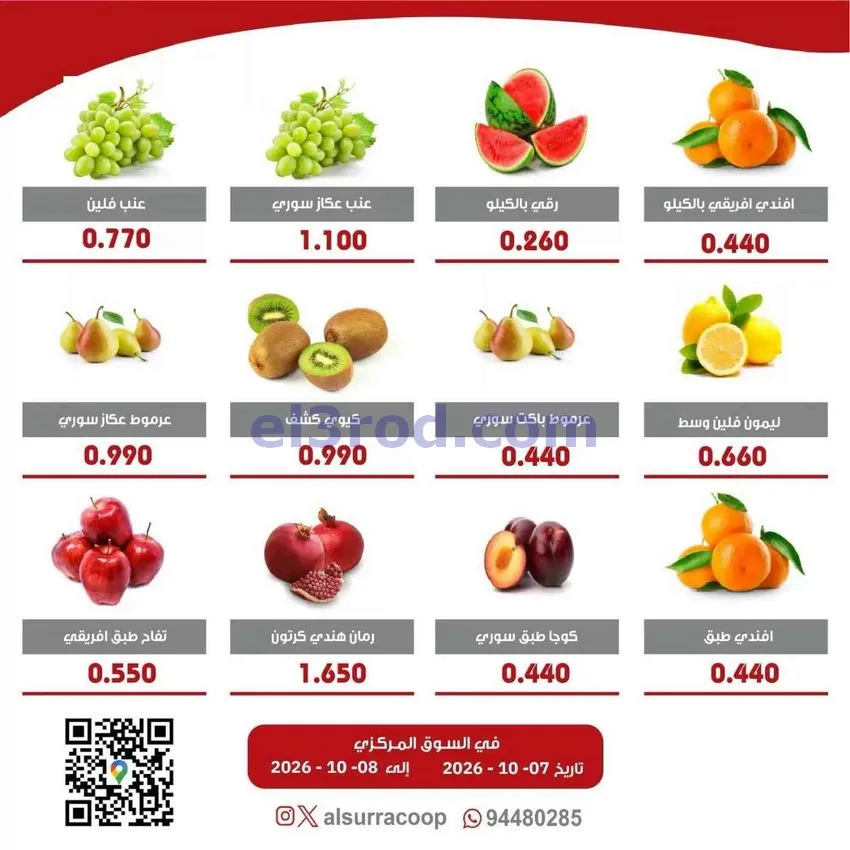 عروض جمعية السرة التعاونية|7 حتى 8-10-2026
