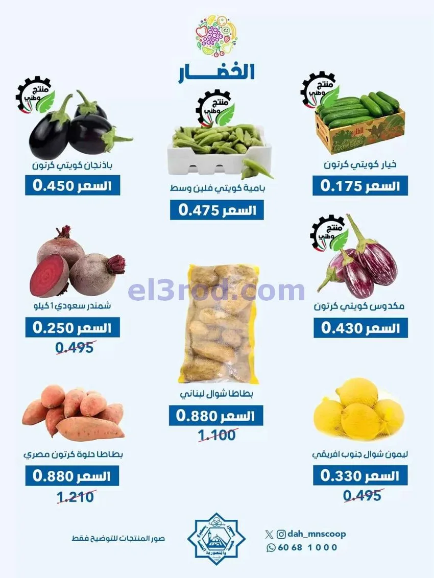 عروض جمعية ضاحية والمنصورية التعاونية|7-10-2026