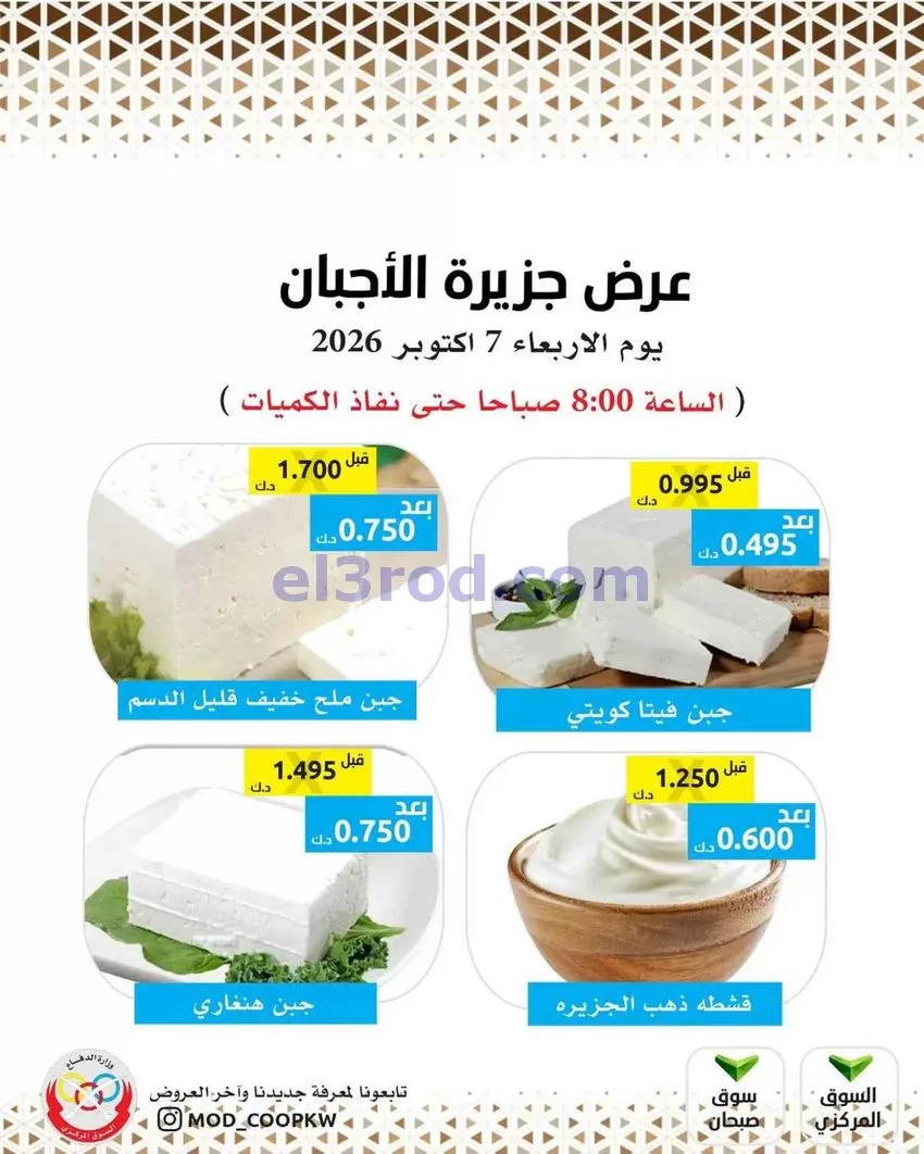 عروض جمعية الضاحية والمنصورية التعاوني|7-10-2026