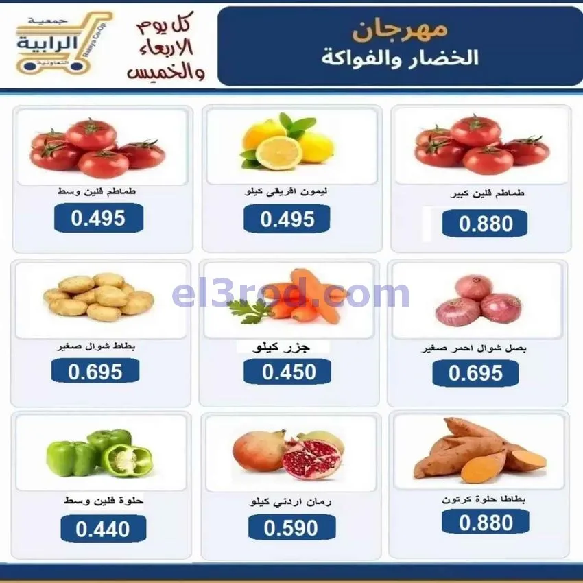 عروض جمعية الرابية التعاونية|7 حتى 8-10-2026