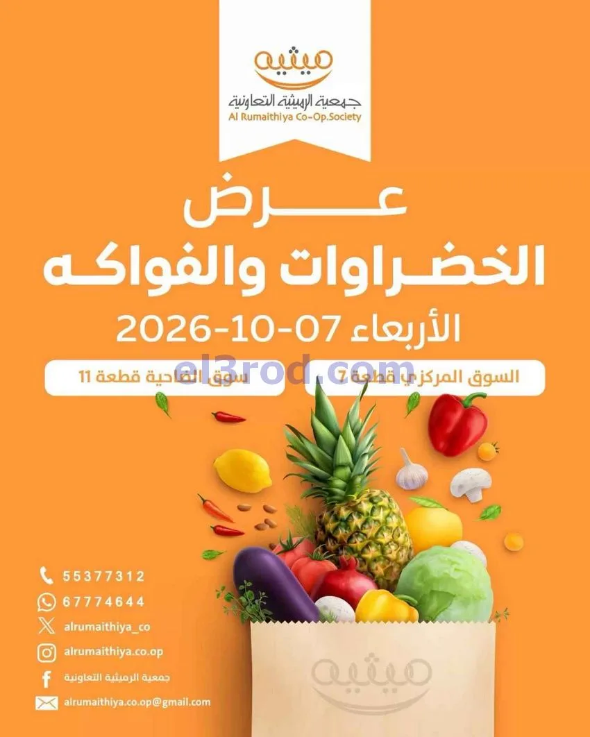 عروض جمعية الرميثية التعاونية|7-10-2026