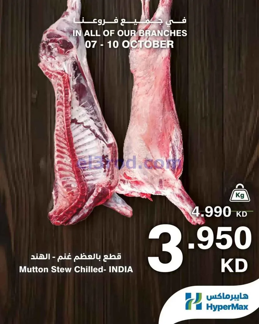 عروض هايبر ماكس الكويت|طازجة|7 حتى 10-10-2026