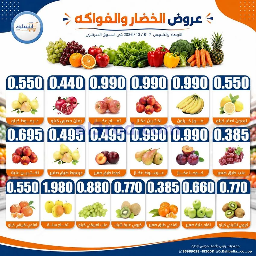 عروض جمعية اشبيلية التعاونية|7 حتى 8-10-2026