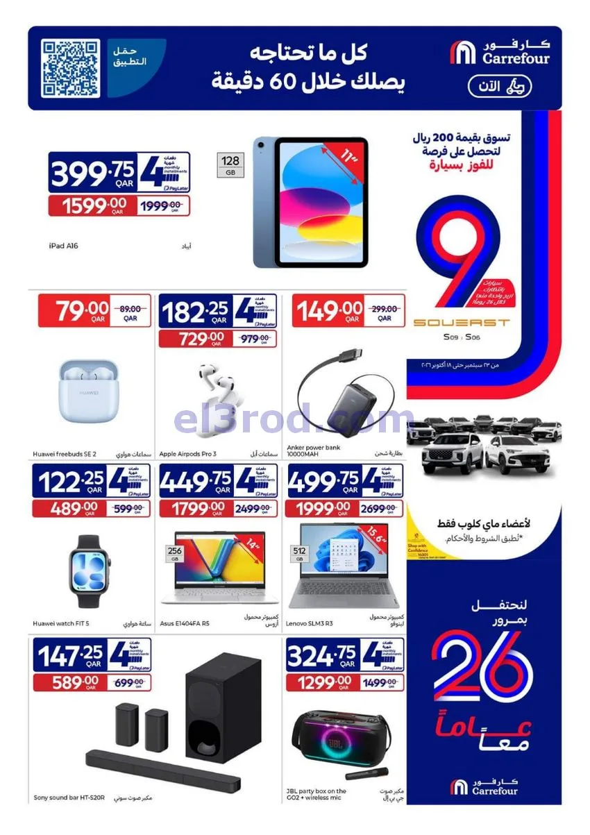 عروض كارفور قطر|7 حتى 13-10-2026