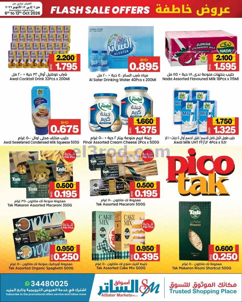 عروض أسواق الساتر ماركت البحرين|حتى 12-10-2026