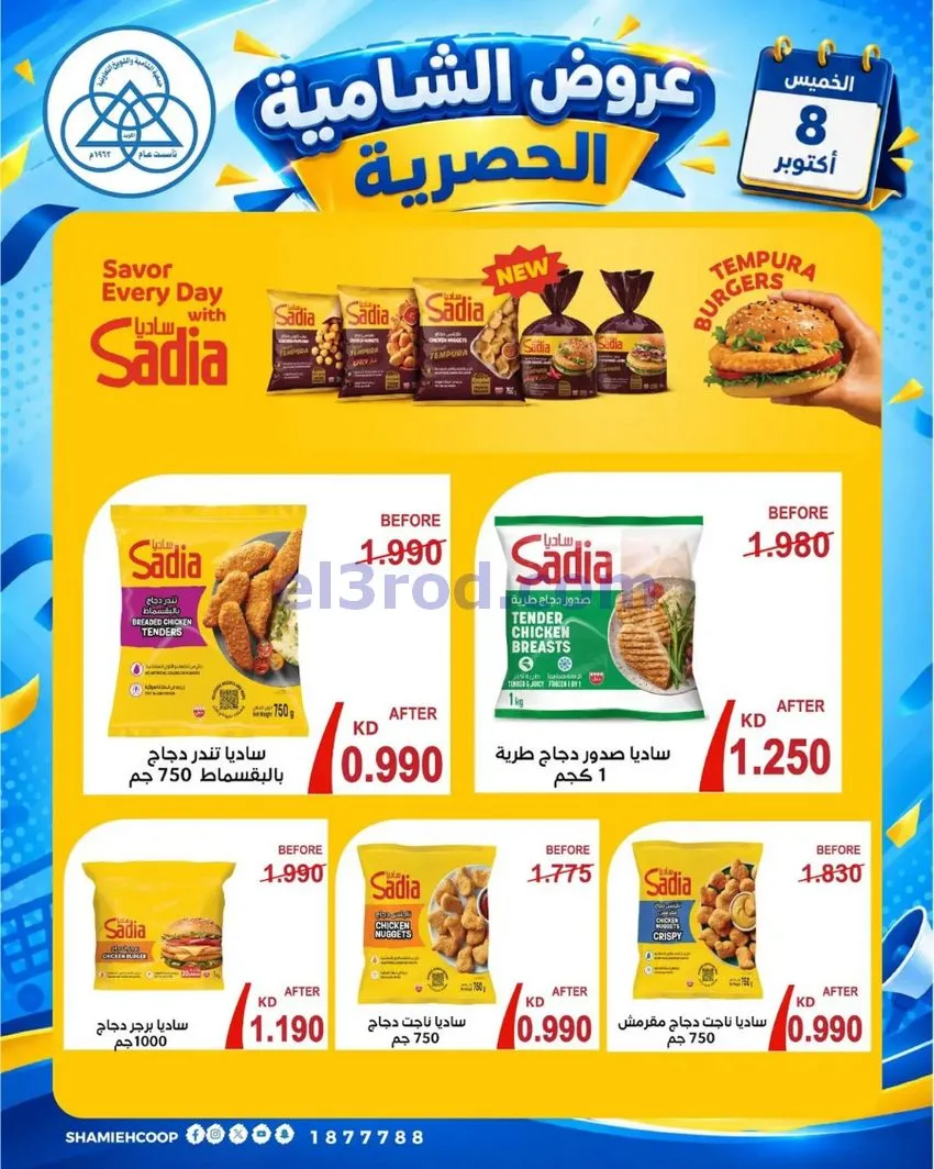 عروض جمعية الشامية والشويخ التعاونية|8-10-2026