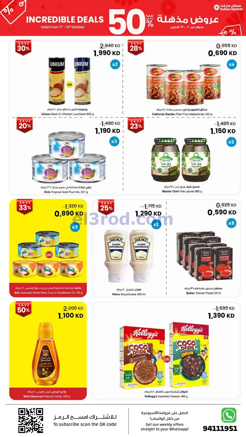 عروض سلطان ماركت الكويت|50% خصم|7 حتى 13-10-2026