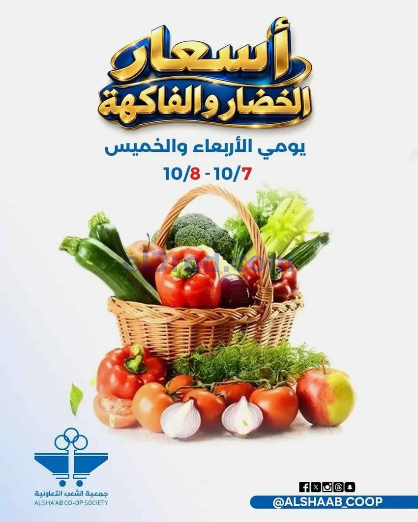 عروض جمعية الشعب التعاونية|7 حتى 8-10-2026