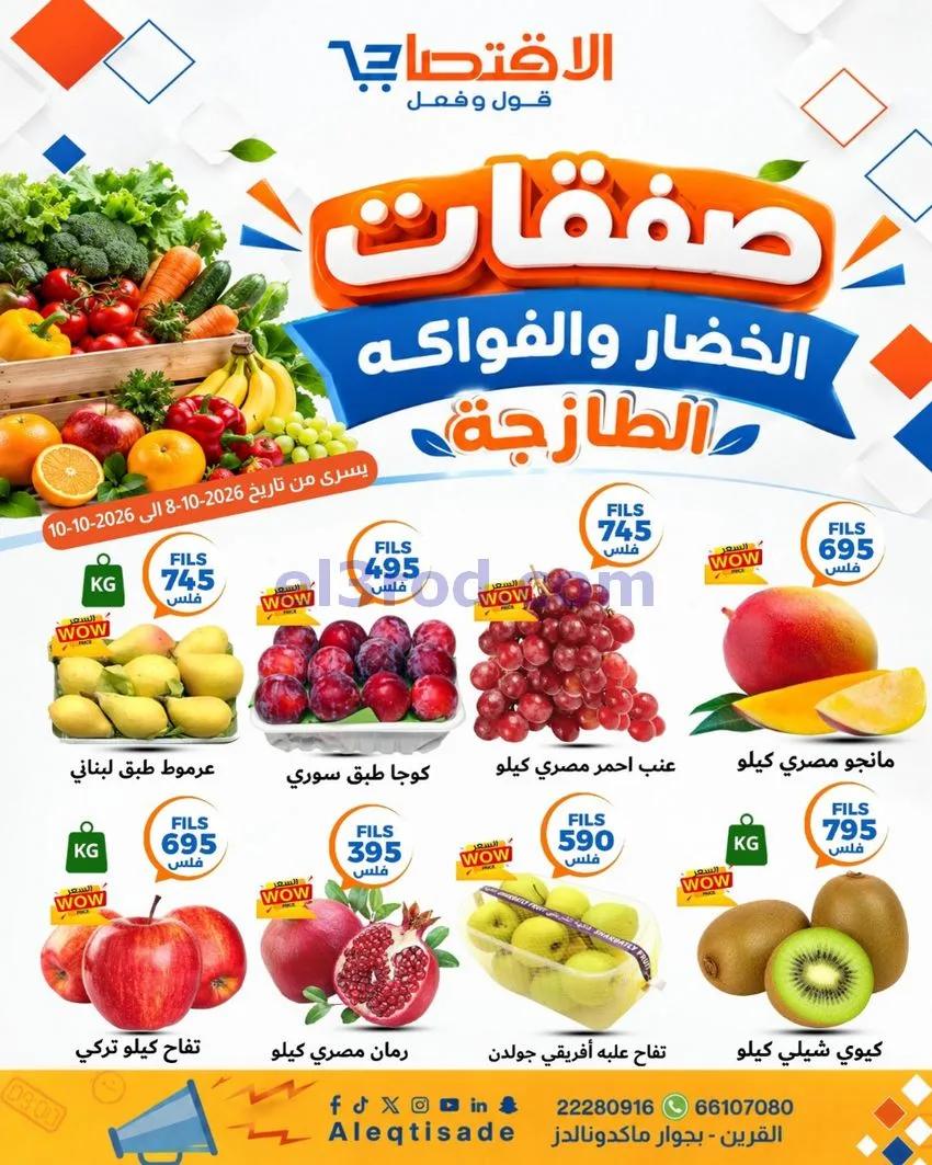 عروض سوق الاقتصادي الكويت|7 حتى 11-10-2026