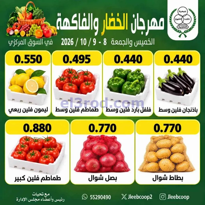 عروض جمعية جليب الشيوخ التعاونية|8 حتى 9-10-2026