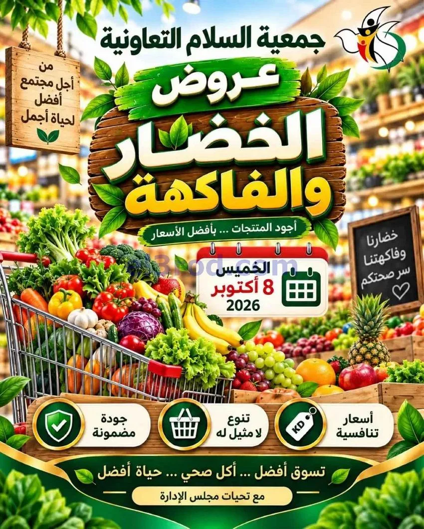 عروض جمعية السلام التعاونية|8-10-2026