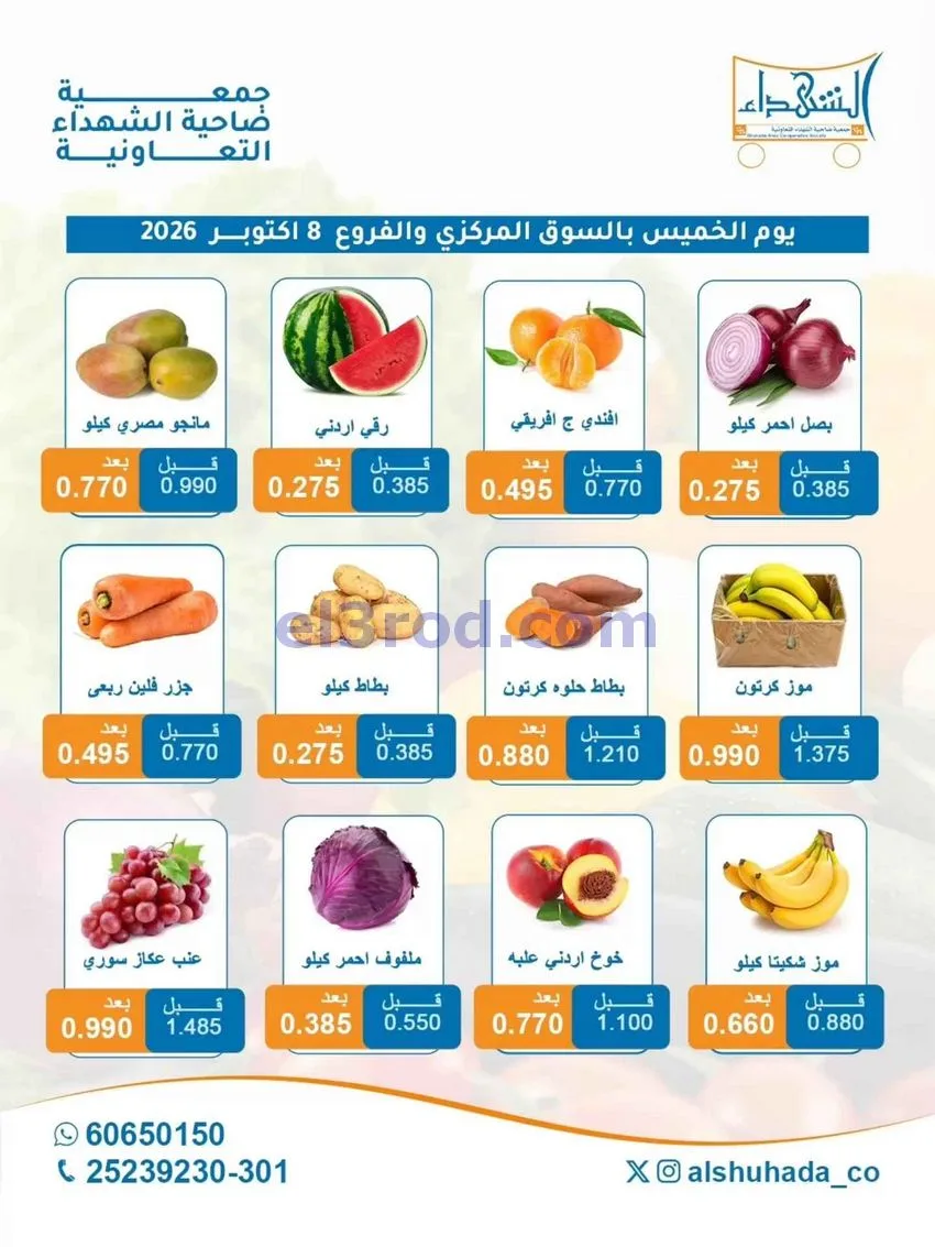 عروض جمعية ضاحية الشهداء التعاونية|8-10-2026