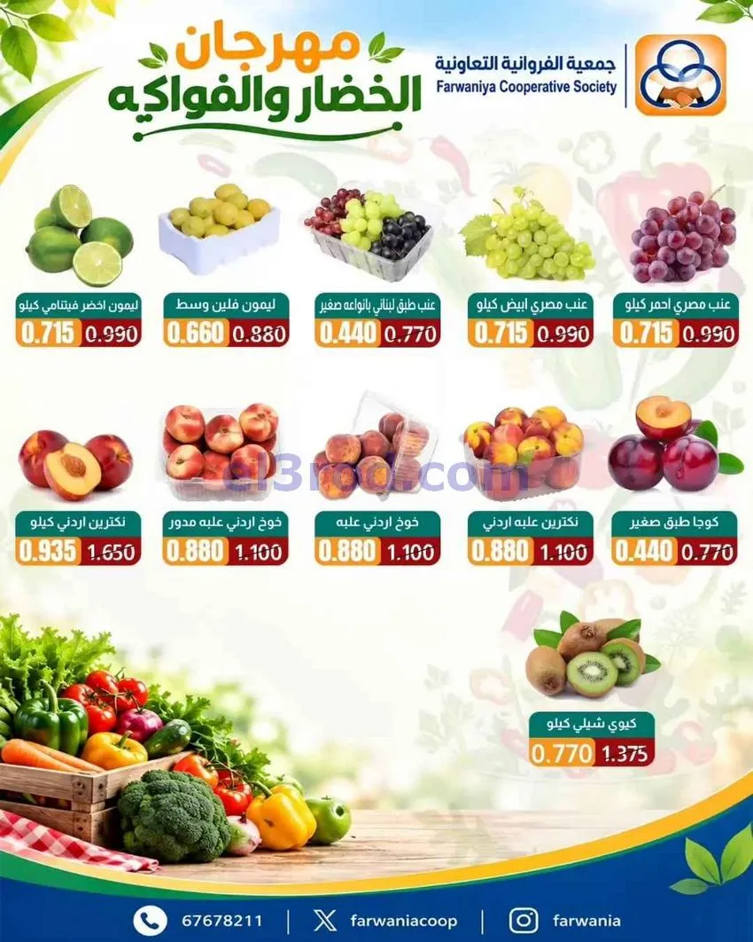 عروض جمعية الفروانية التعاونية|8-10-2026