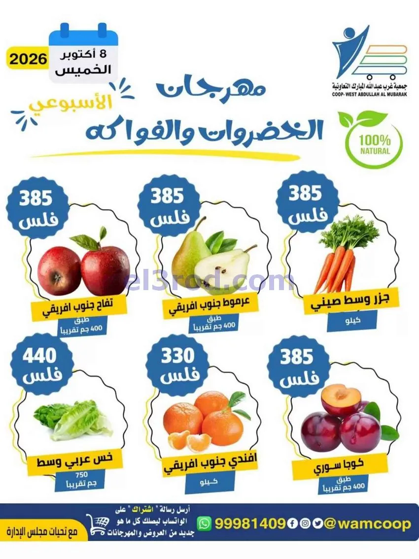 عروض جمعية غرب عبد الله المبارك|8-10-2026