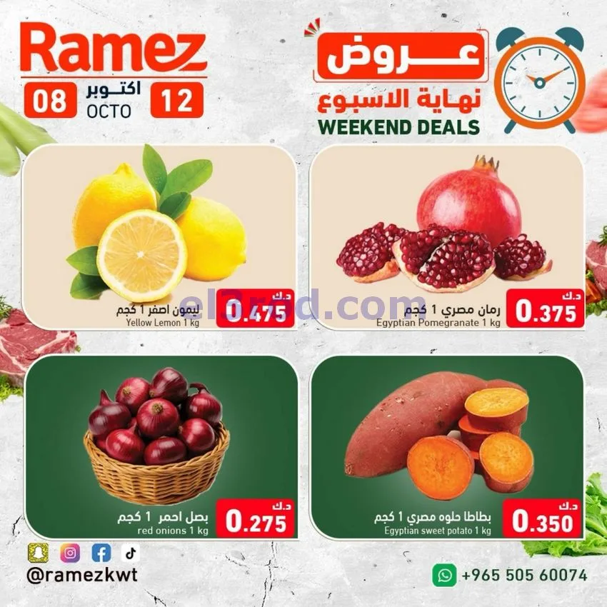 عروض رامز الكويت|8 حتى 12-10-2026