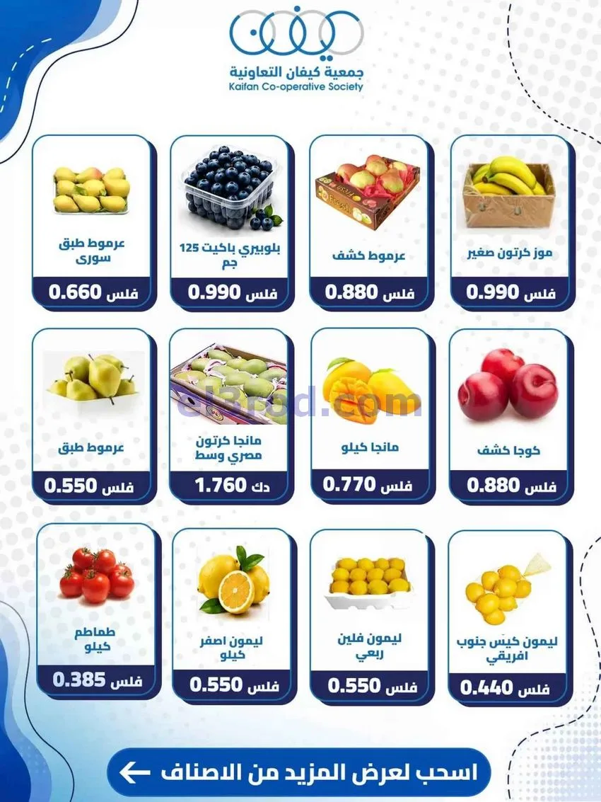 عروض جمعية كيفان التعاونية|8-10-2026