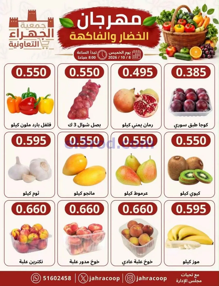 عروض جمعية الجهراء التعاونية|8-10-2026