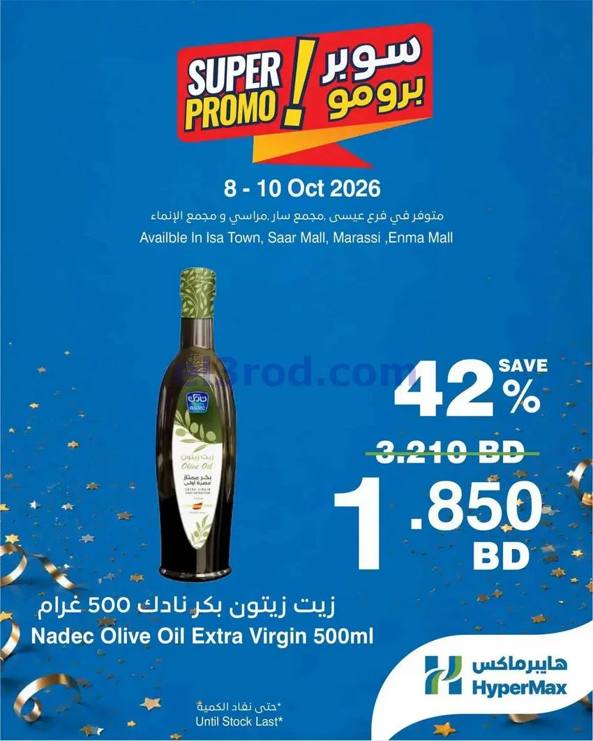عروض هايبر ماكس البحرين|برومو|8 حتى 10-10-2026